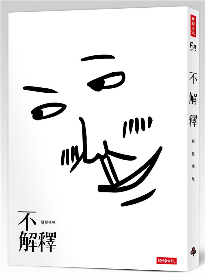 不解釋 不解釋