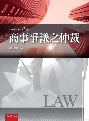 商事爭議之仲裁 (第2版)