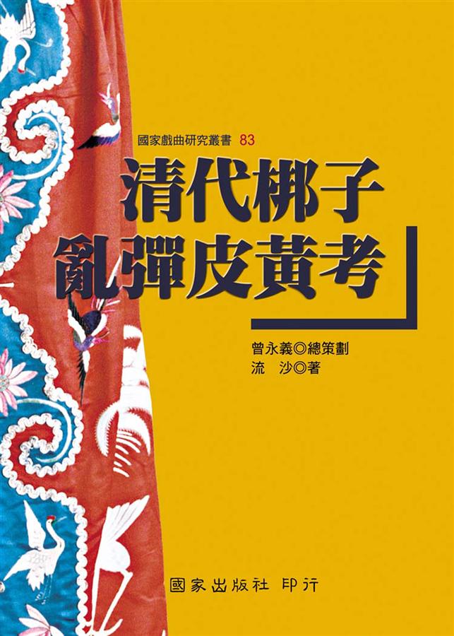 清代梆子亂彈皮黃考