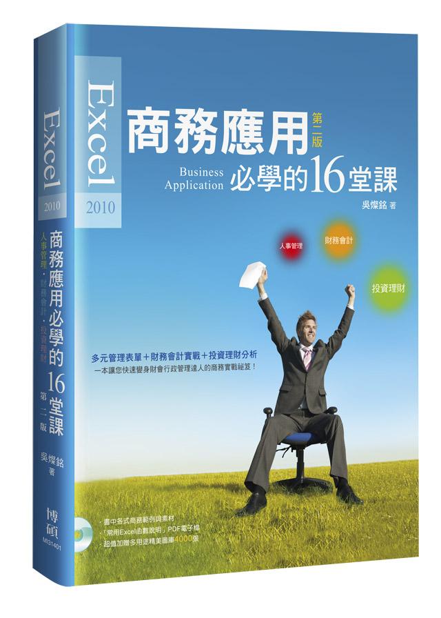 Excel 2010商務應用必學的16堂課 (第2版)