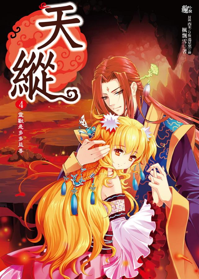 天縱 4: 不能惹的超級組合