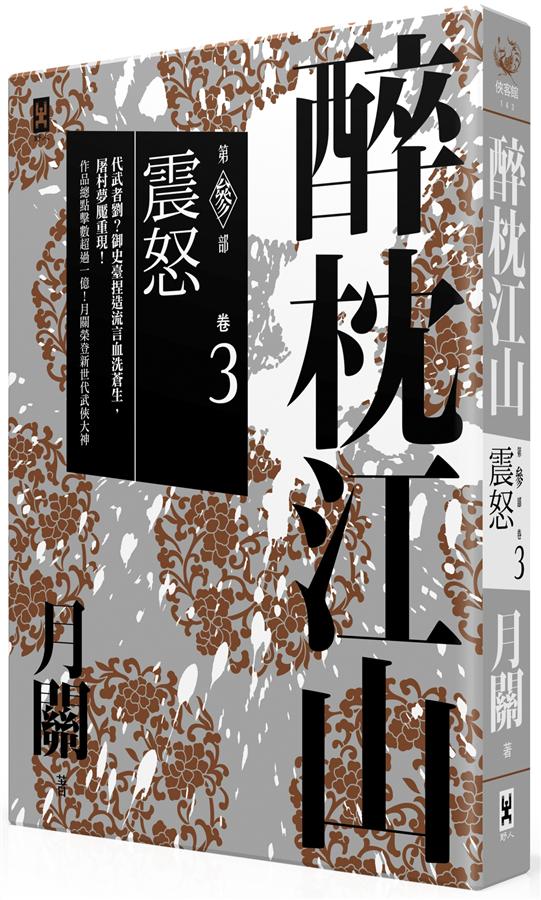 醉枕江山 第參部 卷3: 震怒