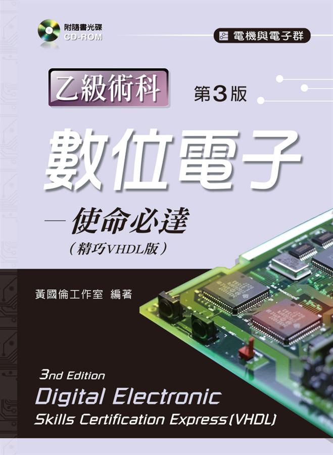 數位電子乙級術科: 使命必達 (精巧VHDL版/第3版)