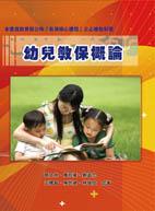 幼兒教保概論