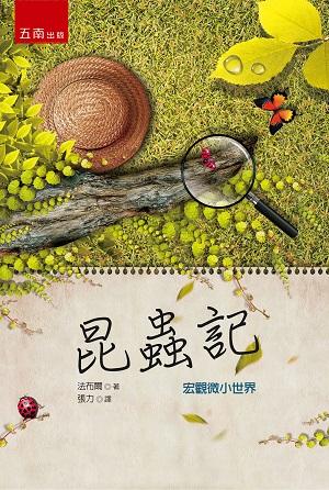 昆蟲記: 宏觀微小世界