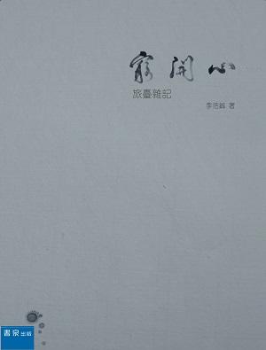 窮開心: 旅臺雜記