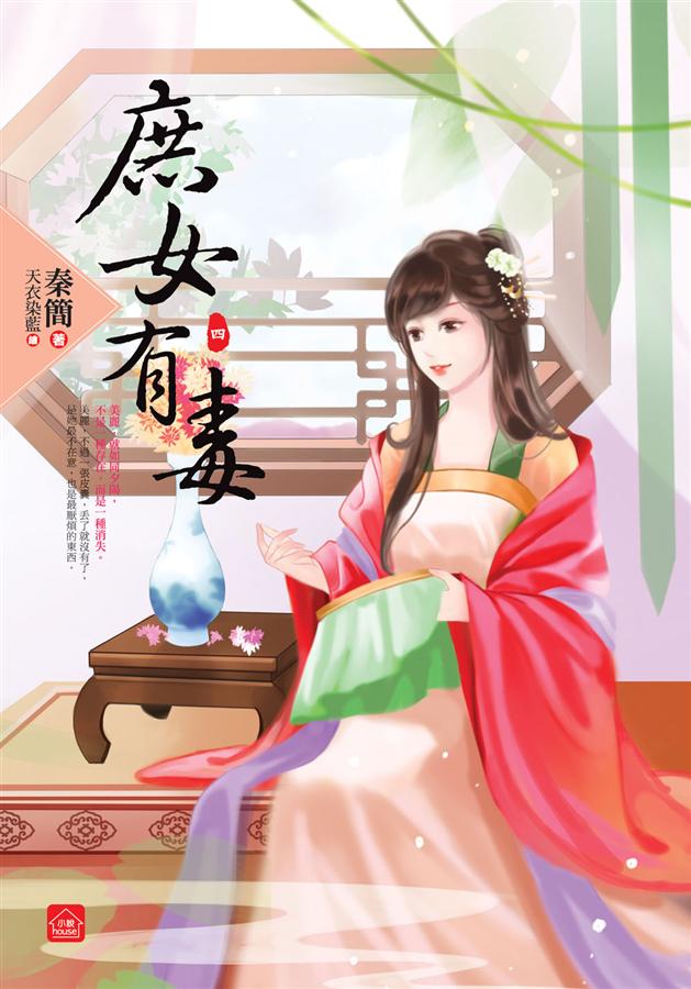 庶女有毒 四