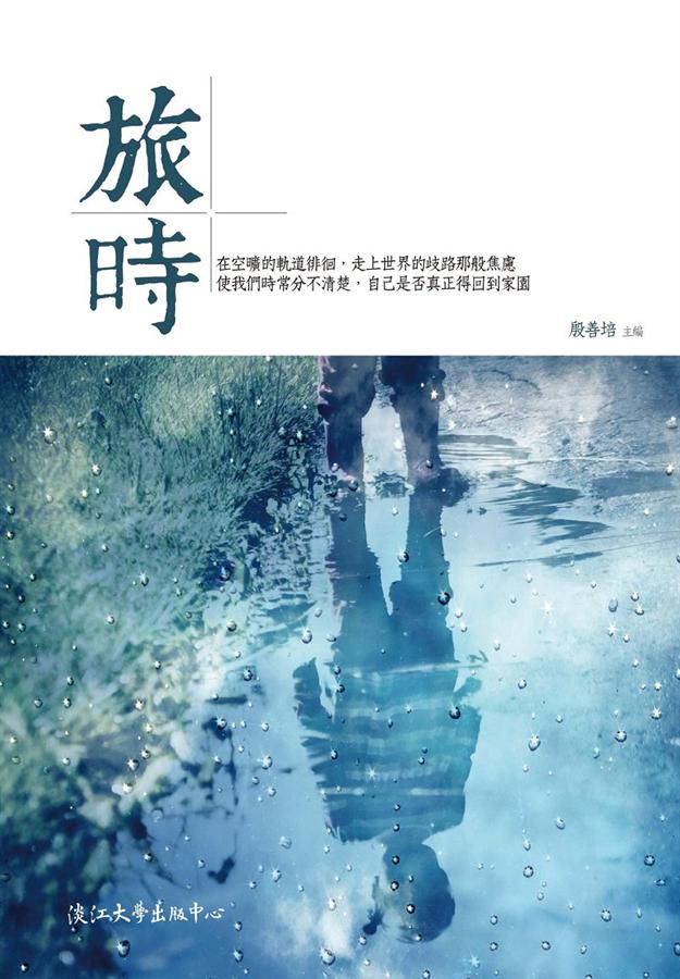 旅時 旅時