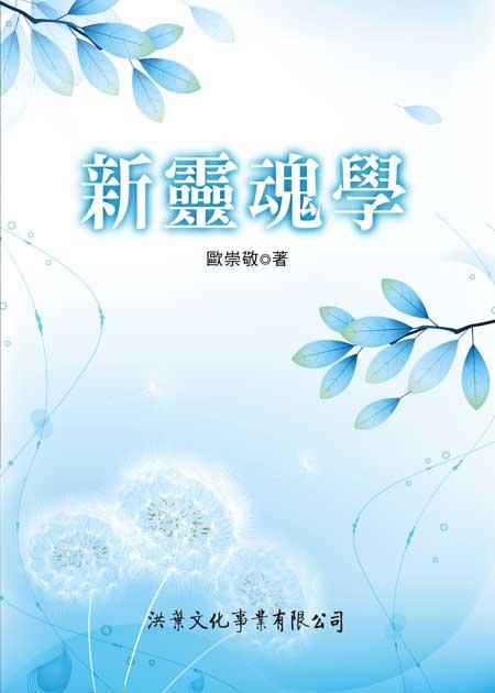 新靈魂學