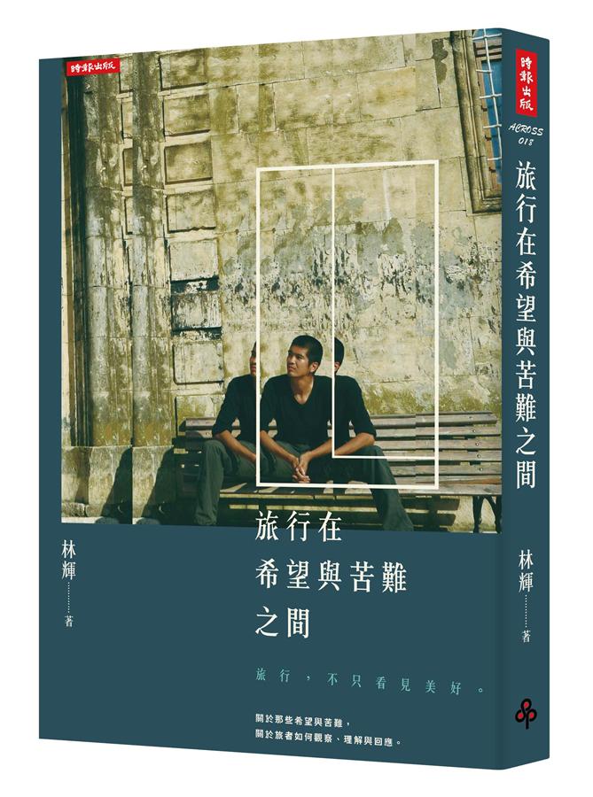旅行在希望與苦難之間 /