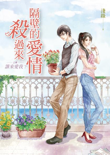 隔壁的愛情殺過來 上: 誰來愛我?