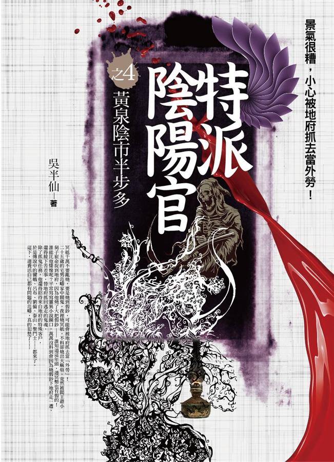 特派陰陽官之4: 黃泉陰市半步多