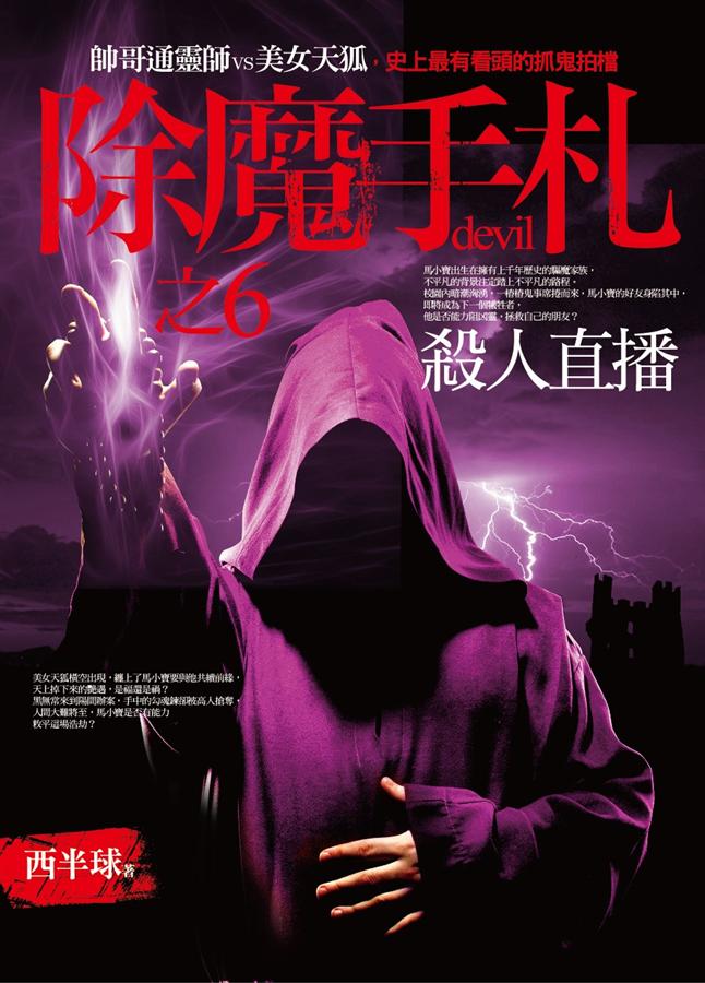 除魔手札之6: 殺人直播