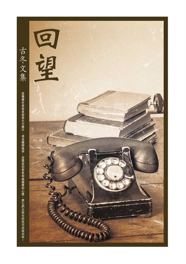 回望: 古冬文集