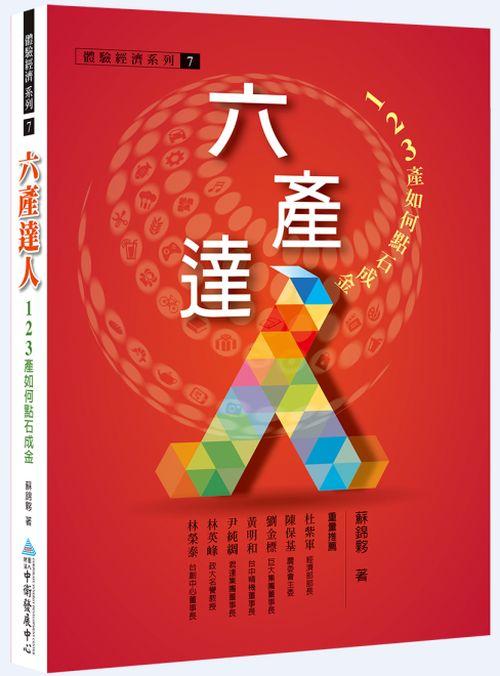 六產達人: 123產如何點石成金