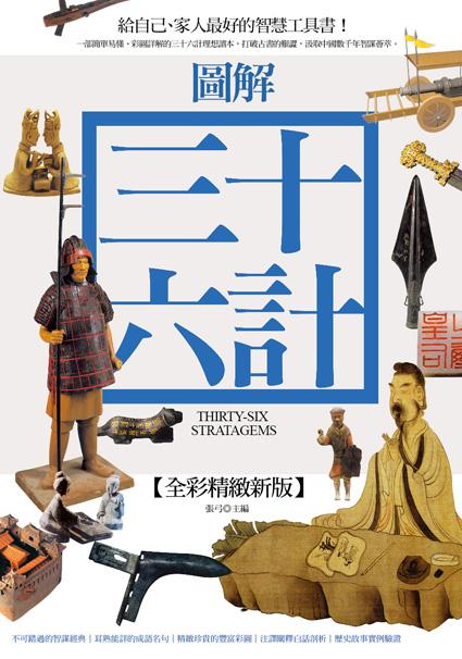圖解三十六計(全彩精緻新版) | 誠品線上