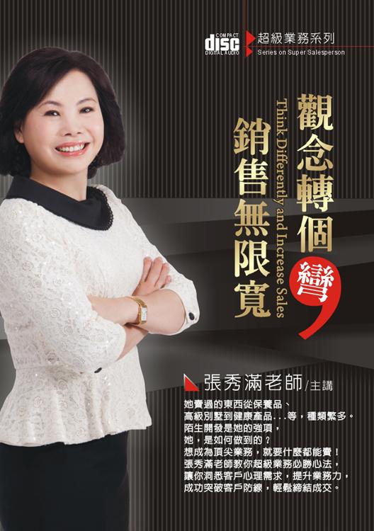觀念轉個彎, 銷售無限寬 (4CD)