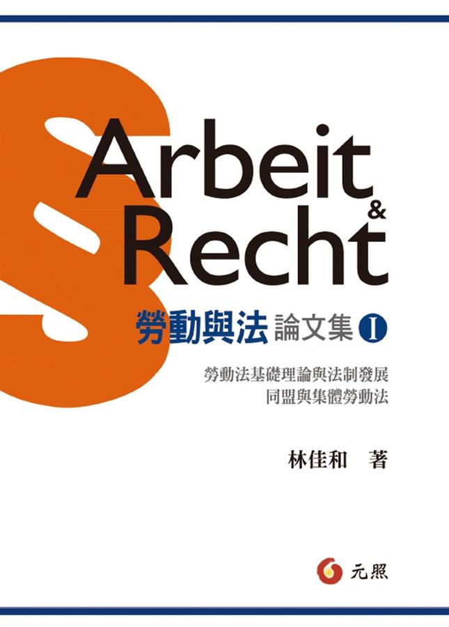 勞動與法論文集 I: 勞動法理論基礎與法制發展、同盟與集體勞動法