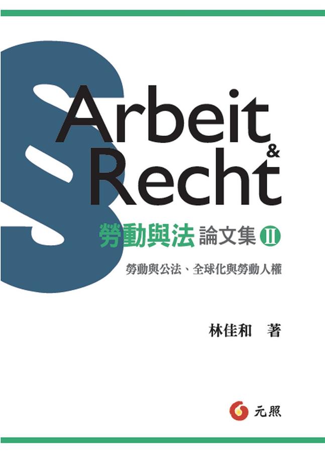 勞動與法論文集 II: 勞動與公法、全球化與勞動人權