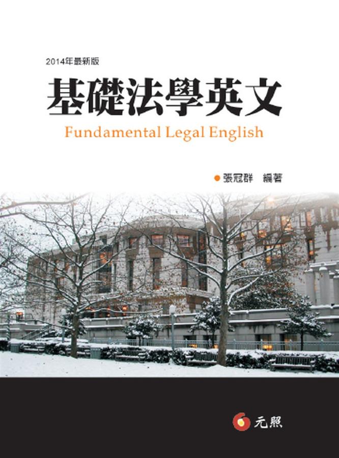 基礎法學英文