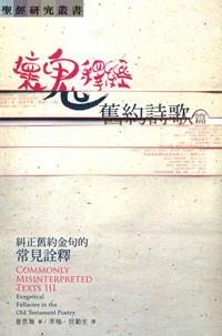 壞鬼釋經: 舊約詩歌篇 糾正舊約金句的常見詮釋