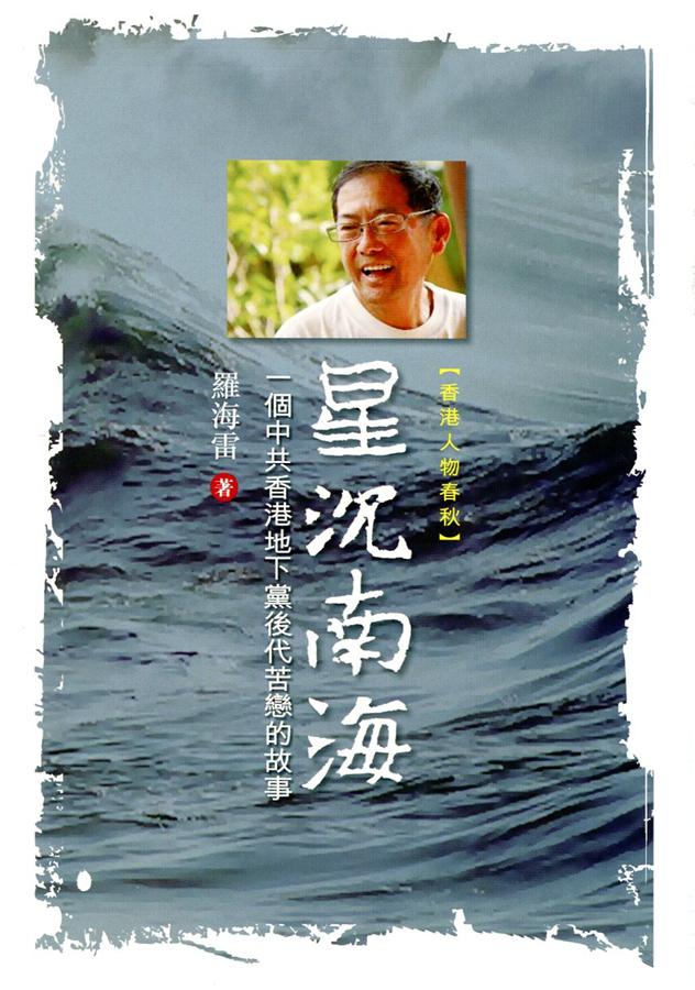 星沉南海: 一個中共香港地下黨後代苦戀的故事