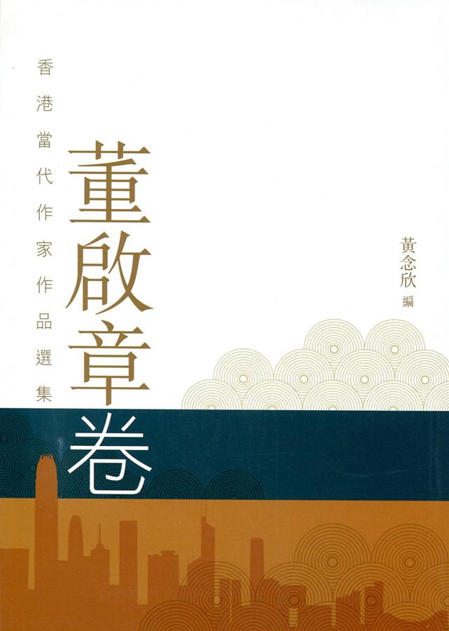 董啟章卷