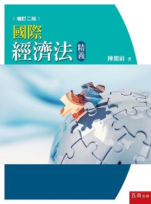 國際經濟法精義 (增訂2版)
