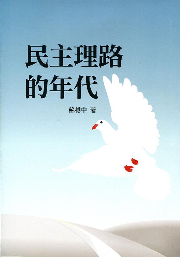 民主理路的年代