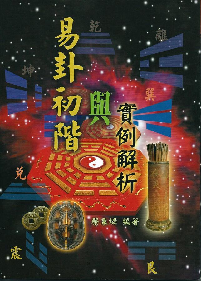 易卦初階與實例解析