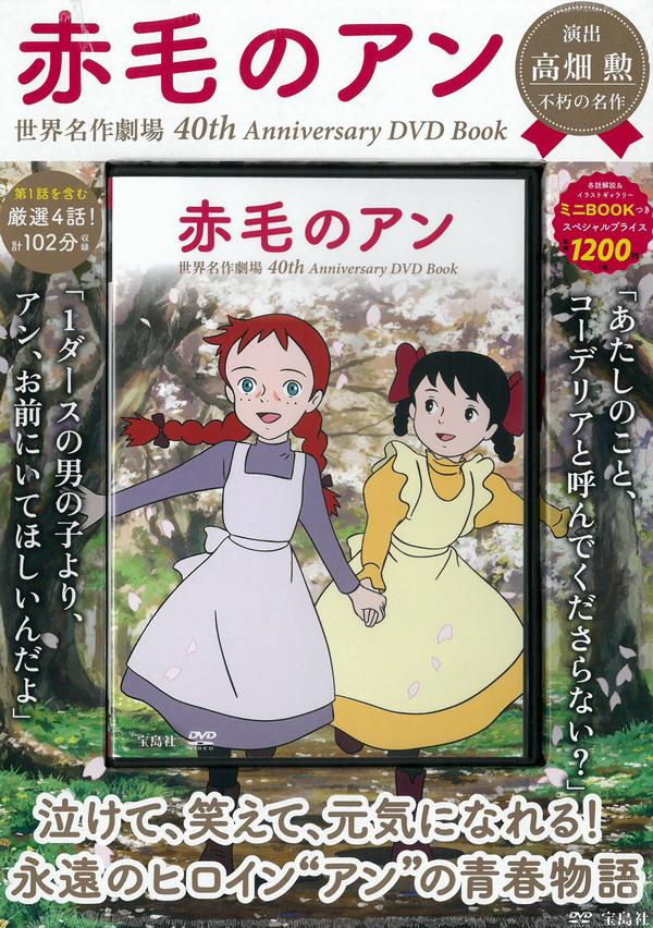 赤毛のアン世界名作劇場40th Anniversary DVD Book | 誠品線上
