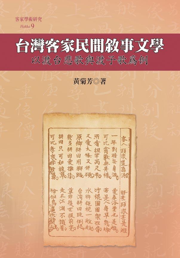 臺灣客家民間敘事文學: 以渡臺悲歌與渡子歌為例