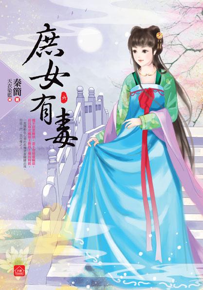 庶女有毒 六