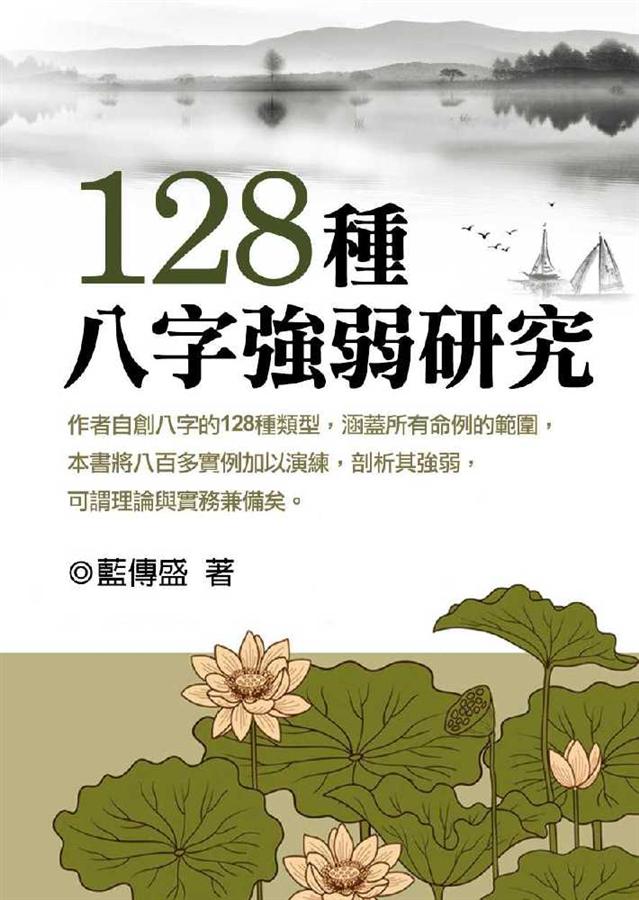一二八種八字強弱研究