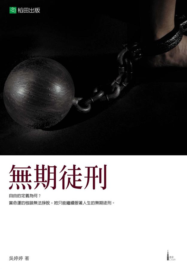 無期徒刑