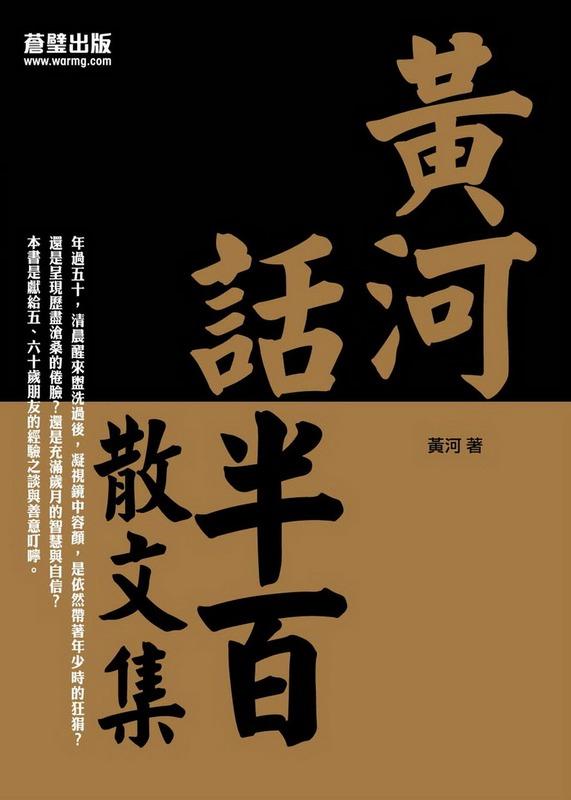 黃河話半百散文集