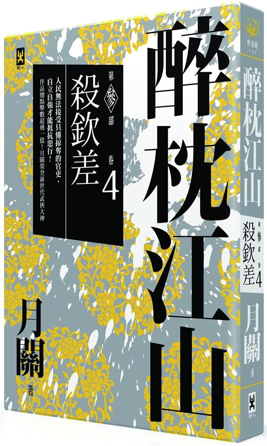 醉枕江山 第叁部 卷4: 殺欽差