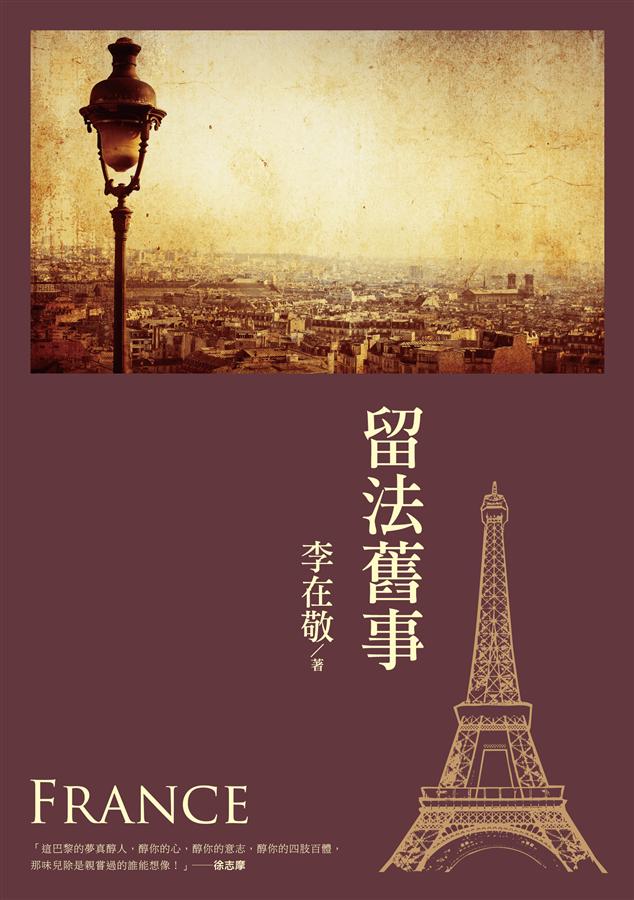 留法舊事