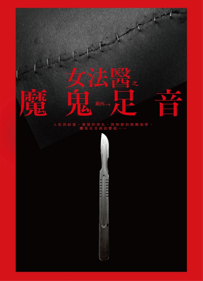 女法醫之魔鬼足音