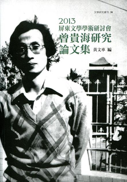 2013屏東文學學術研討會:曾貴海研究論文集
