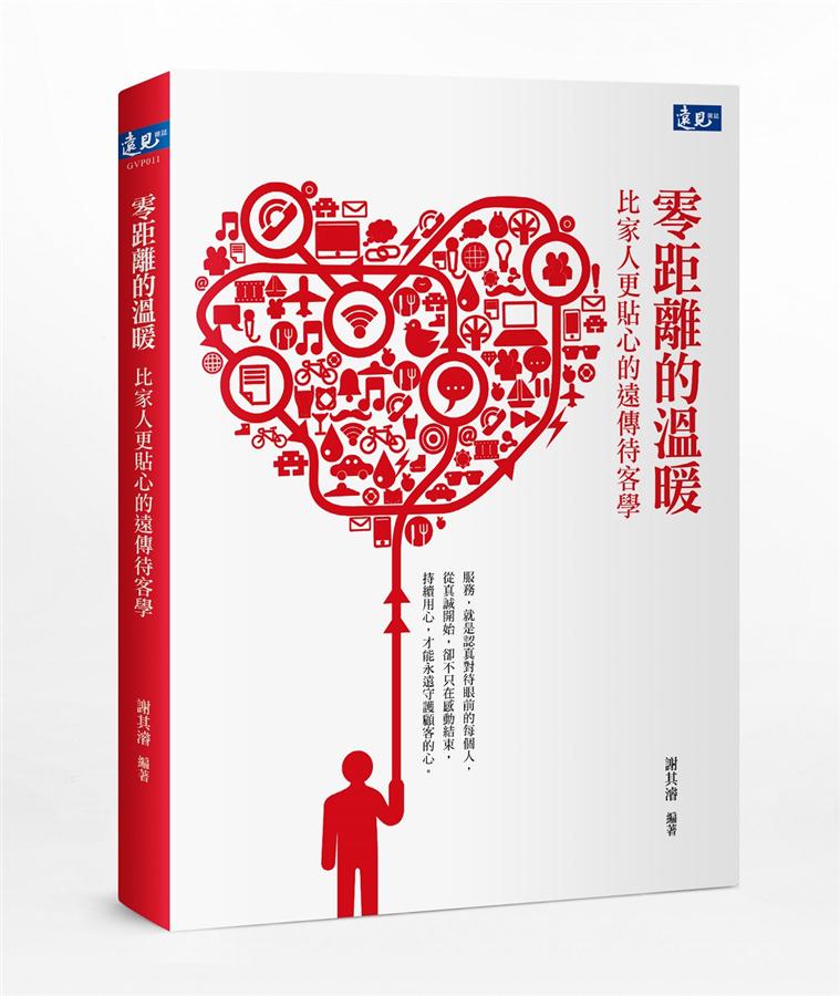 零距離的溫暖: 比家人更貼心的遠傳待客學
