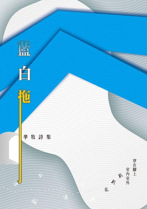 藍白拖: 辛牧詩集