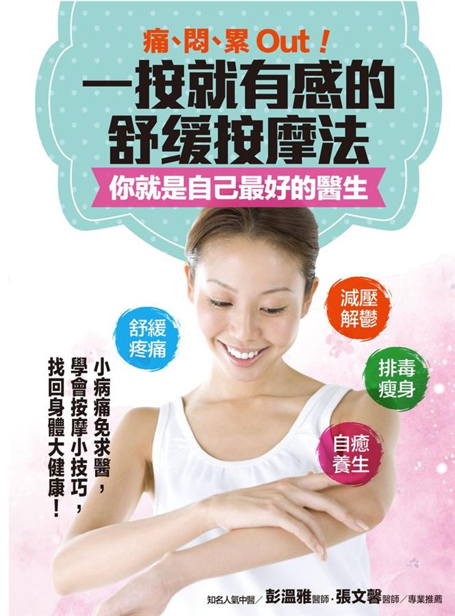 痛、悶、累Out! 一按就有感的舒緩按摩法, 你就是自己最好的醫生