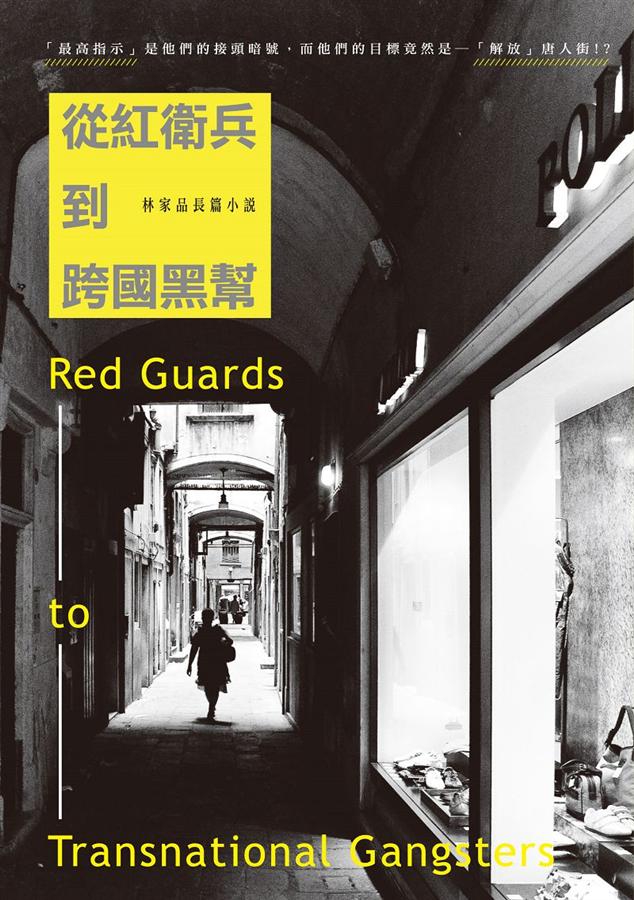 從紅衛兵到跨國黑幫: 林家品長篇小說