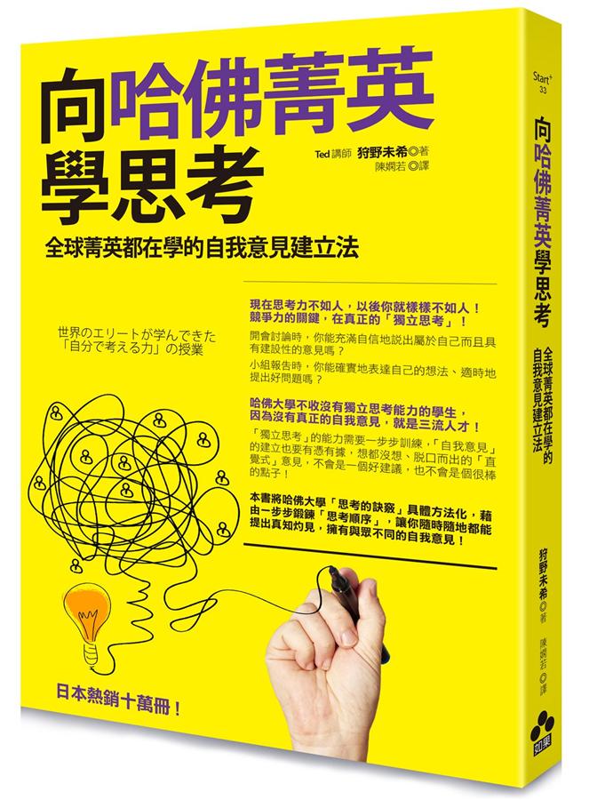 向哈佛菁英學思考: 全球菁英都在學的自我意見建立法