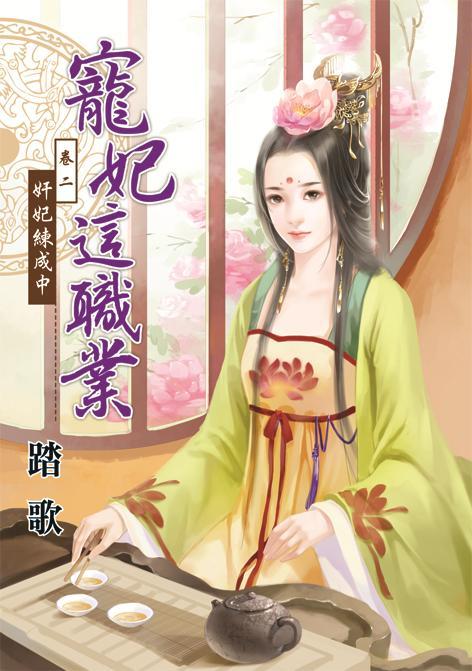 寵妃這職業 卷二: 奸妃練成中