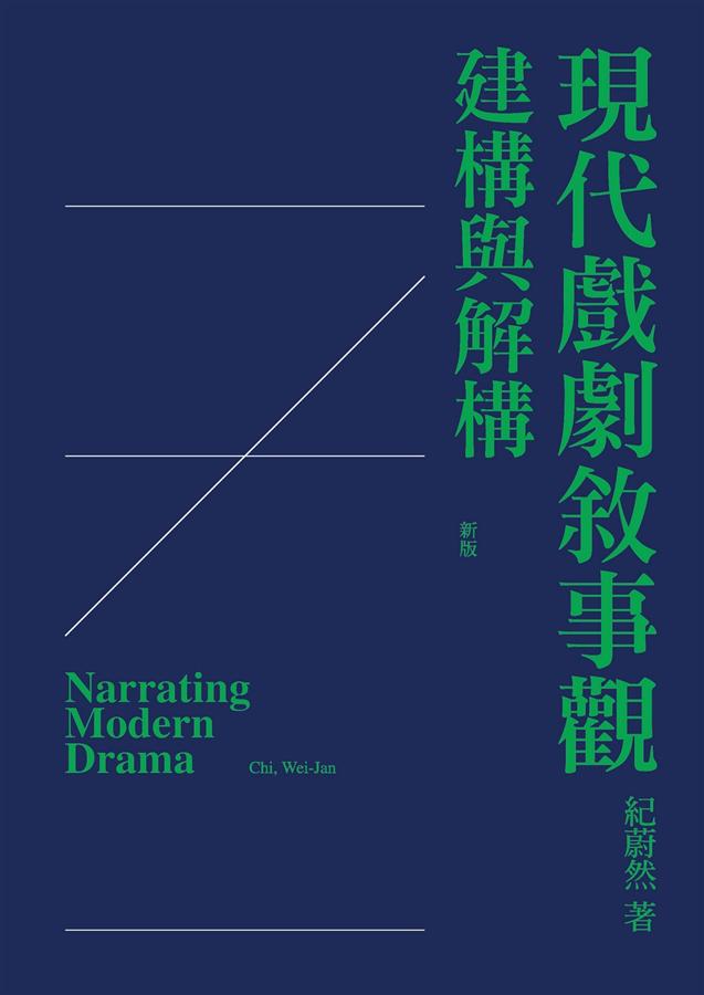現代戲劇敘事觀: 建構與解構