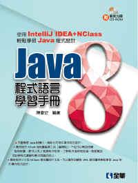 Java 8程式語言學習手冊 (附光碟)