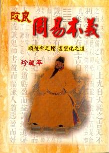 改良周易本義 (珍藏本)
