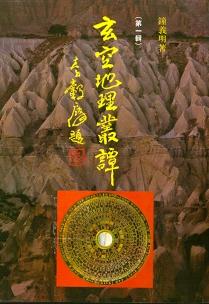 玄空地理叢譚 第一輯